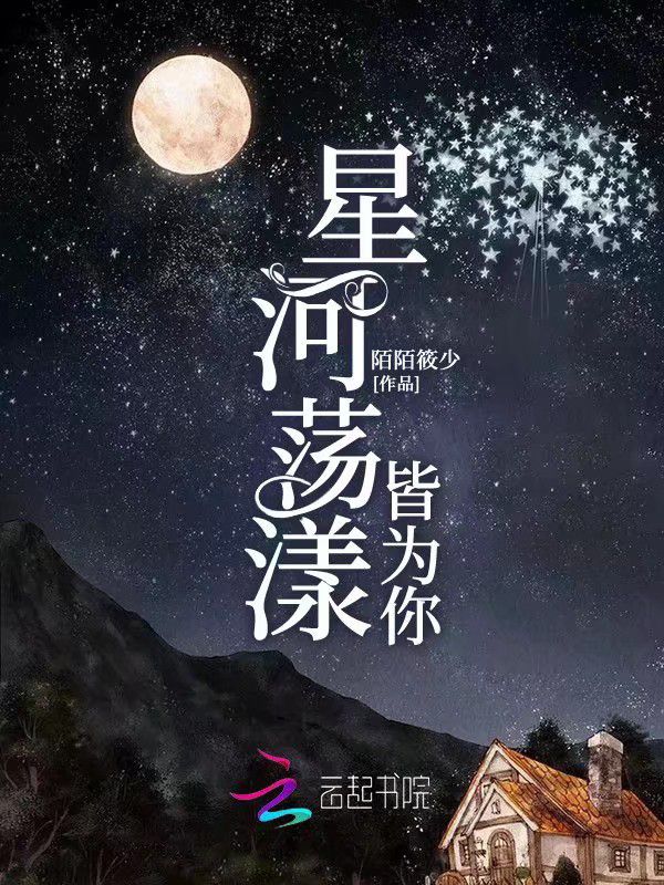 星河荡漾皆为你