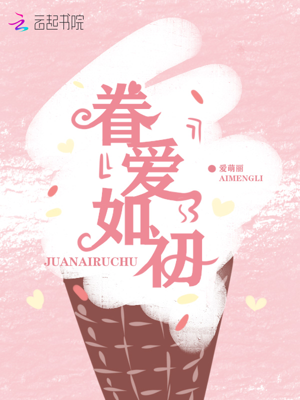 眷爱如初