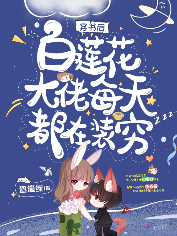 穿书后白莲花大佬每天都在装穷 封面