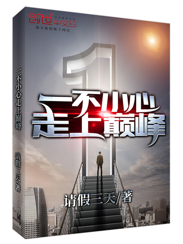 一不小心走上巅峰
