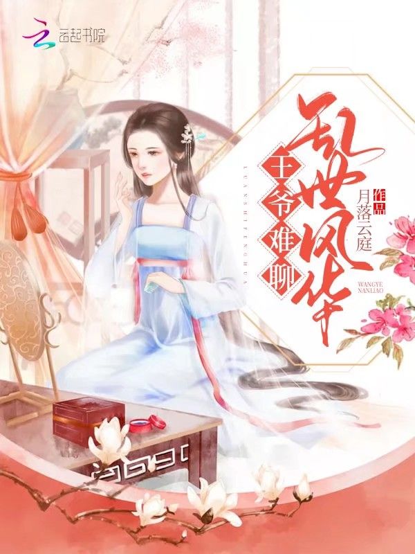 乱世风华王爷难聊