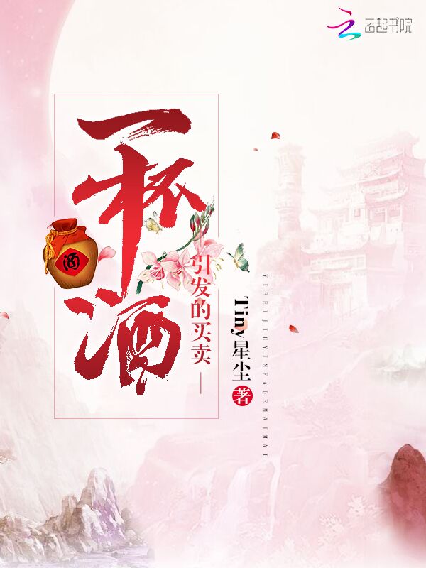 一杯酒引发的买卖