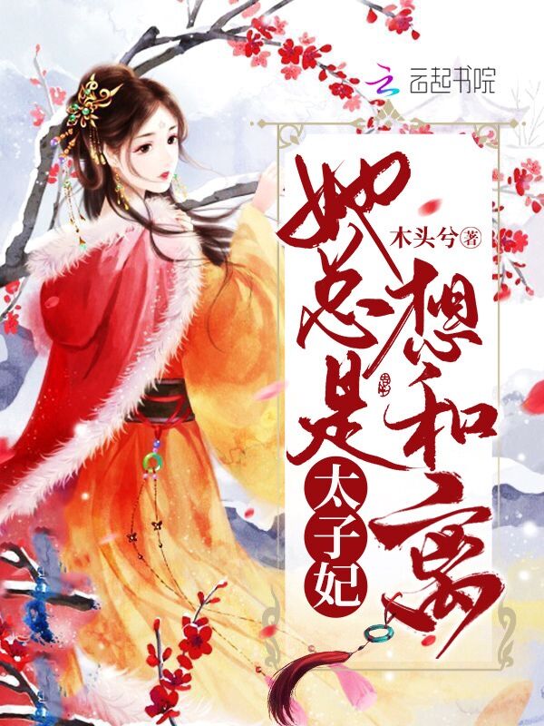 太子妃她总是想和离