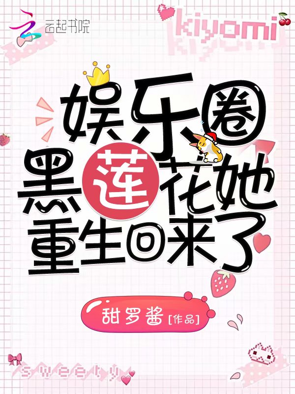 娱乐圈黑莲花她重生回来了