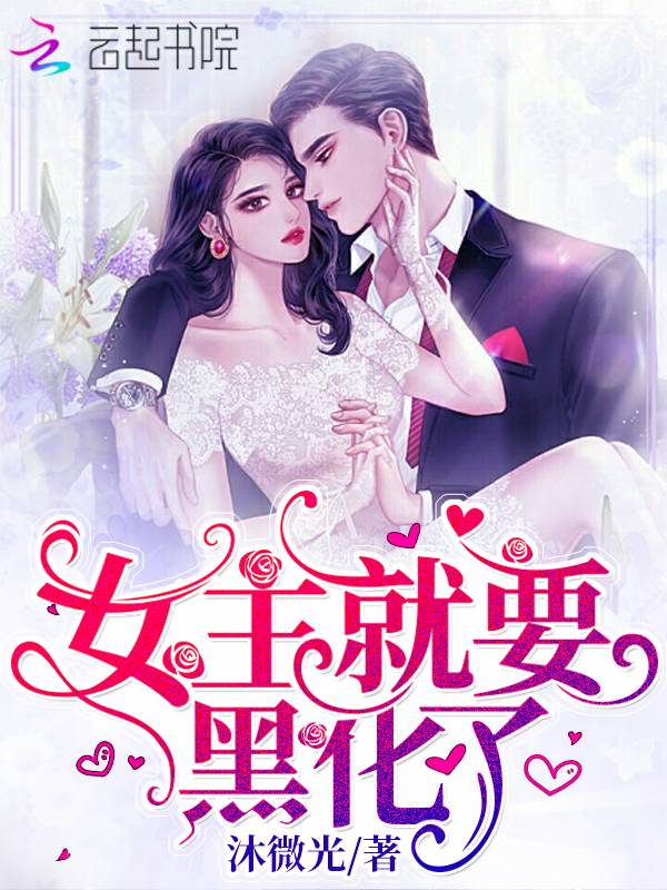 女主就要黑化了