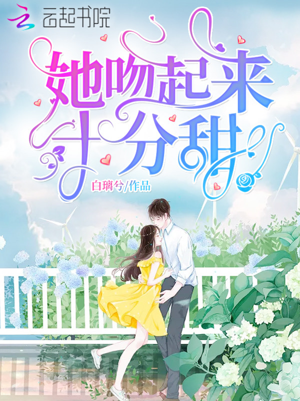她吻起来十分甜