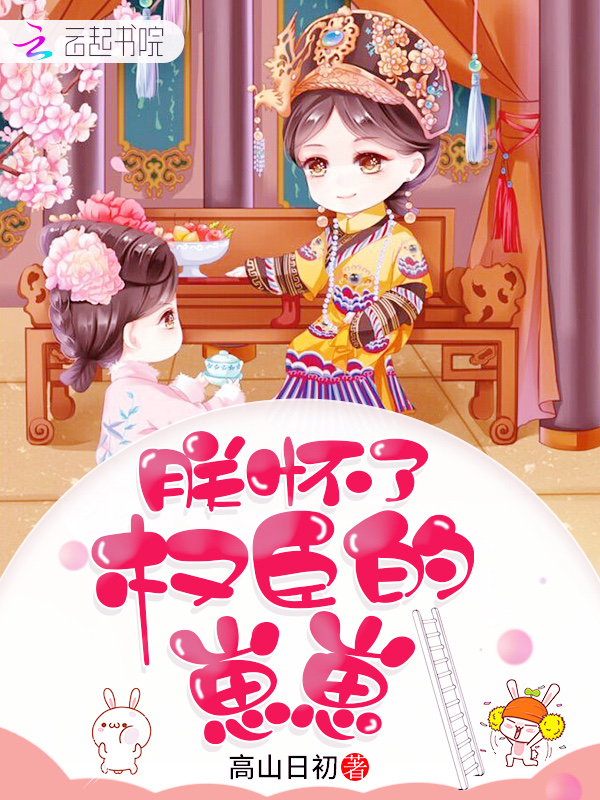 朕怀了权臣的崽崽 封面