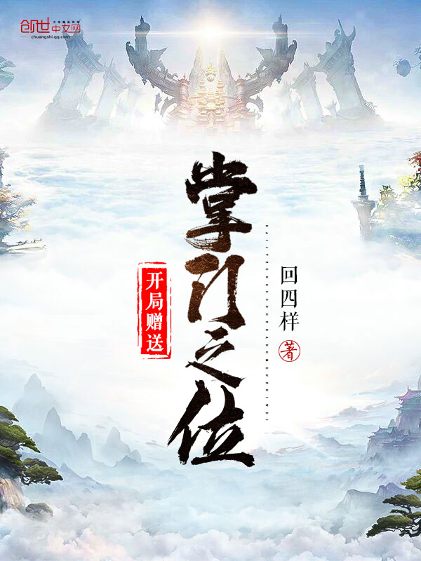 开局赠送掌门之位