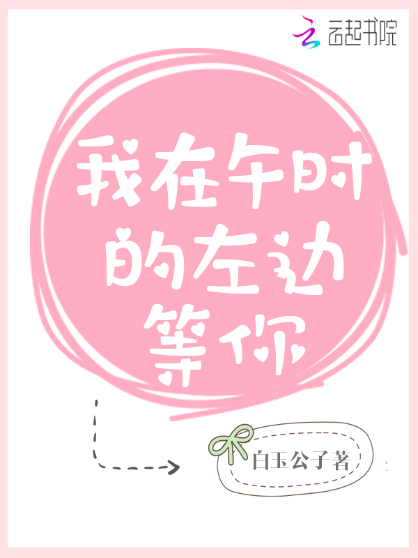 我在午时的左边等你