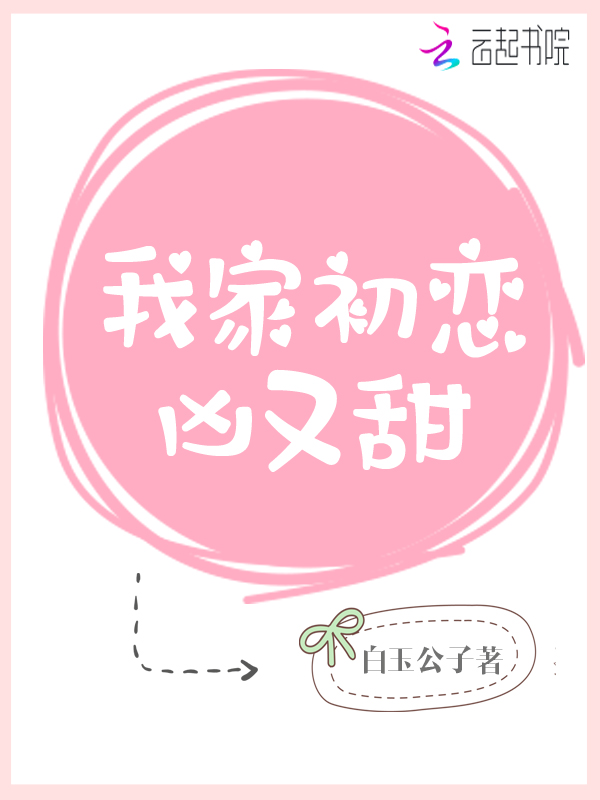 我家初恋凶又甜