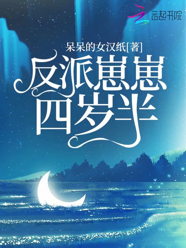 反派崽崽四岁半 封面
