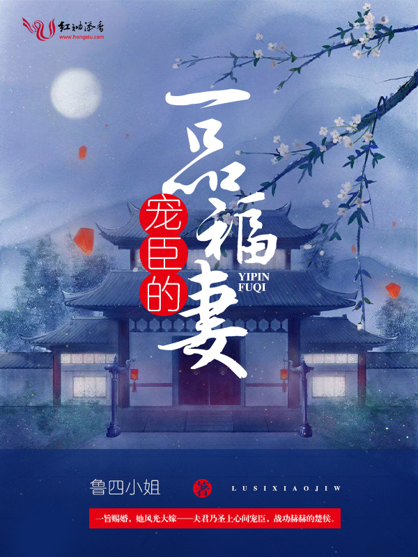 宠臣的一品福妻 封面