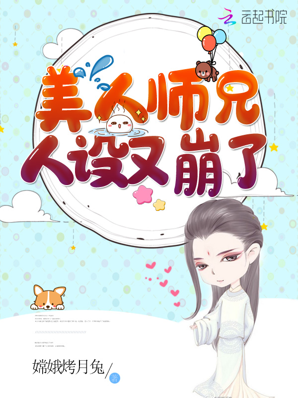 美人师兄人设又崩了