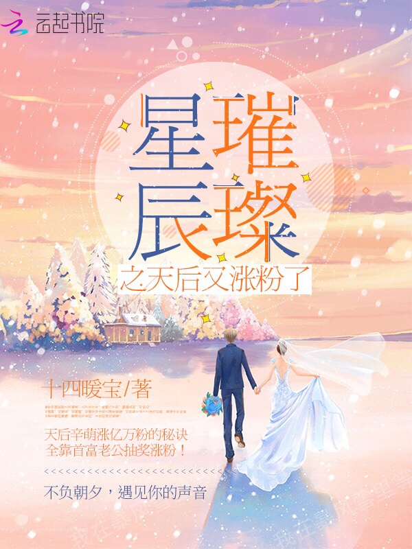 星辰璀璨之天后又涨粉了 封面