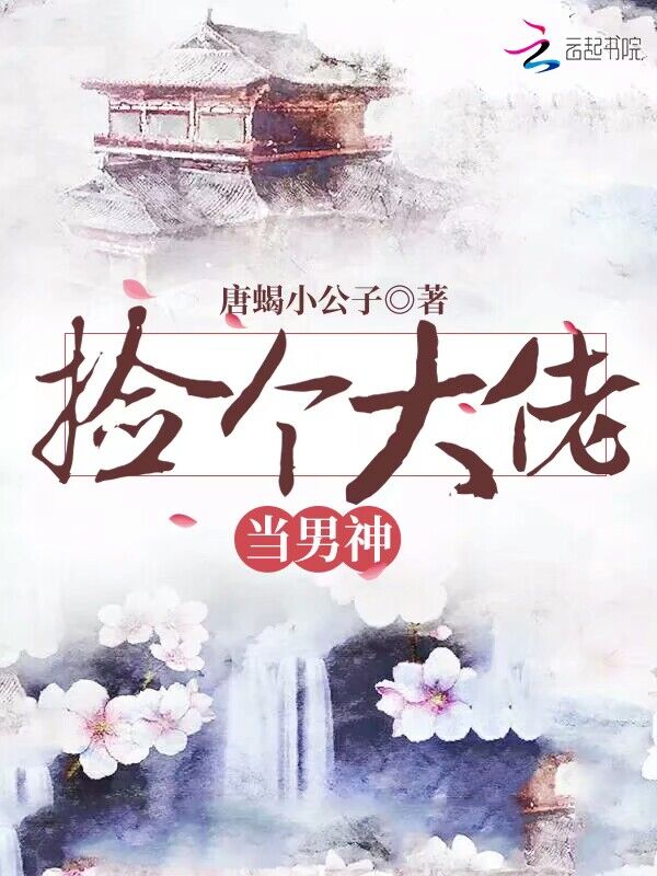 捡个大佬当男神