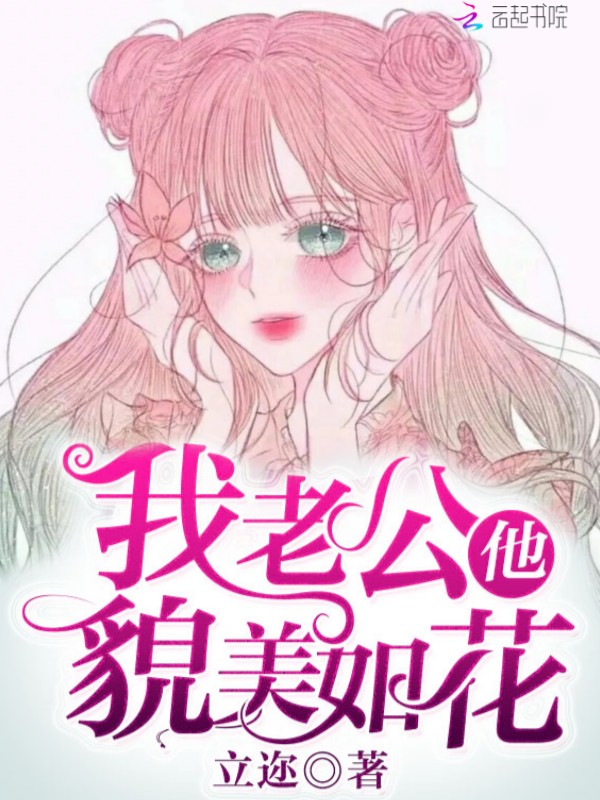 我老公他貌美如花