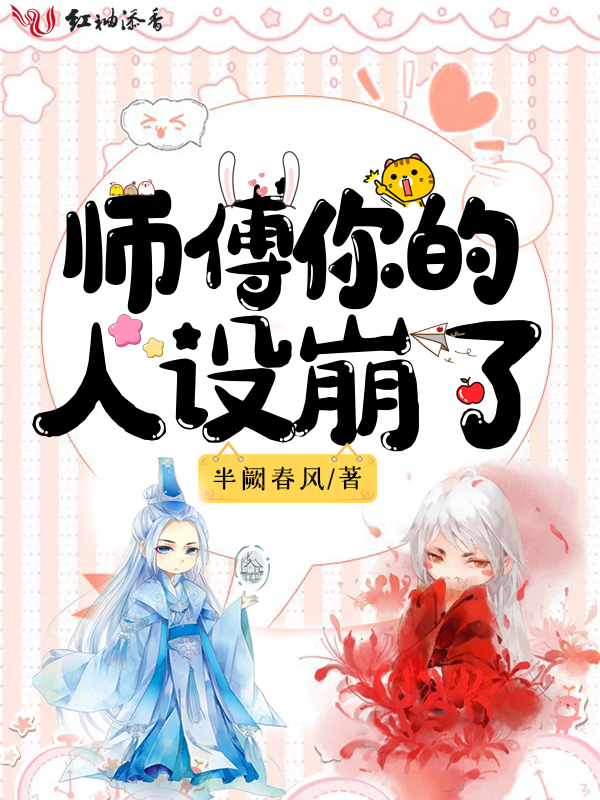 师傅你的人设崩了