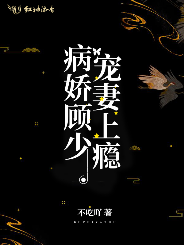 病娇顾少宠妻上瘾