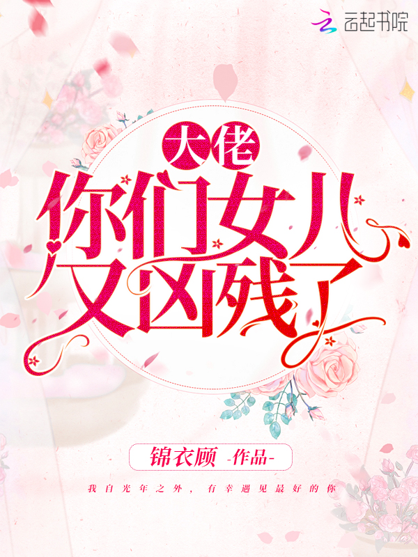大佬你们女儿又凶残了 封面
