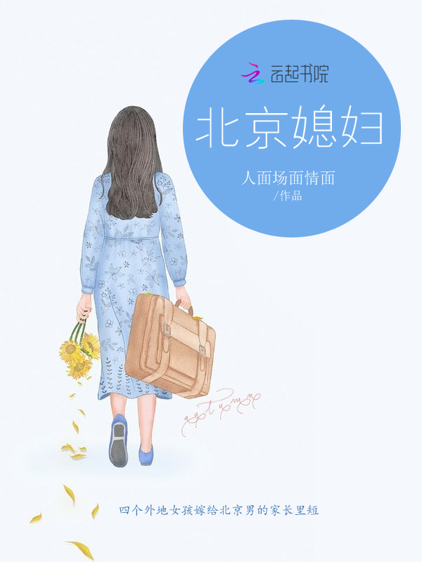 北京媳妇