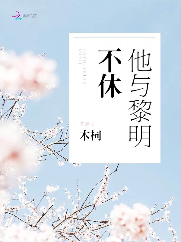 他与黎明不休