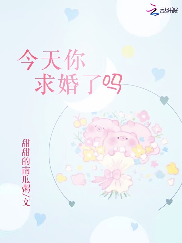 今天你求婚了吗
