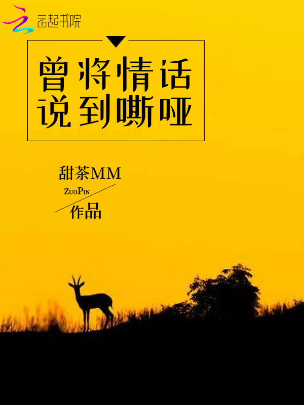 曾将情话说到嘶哑