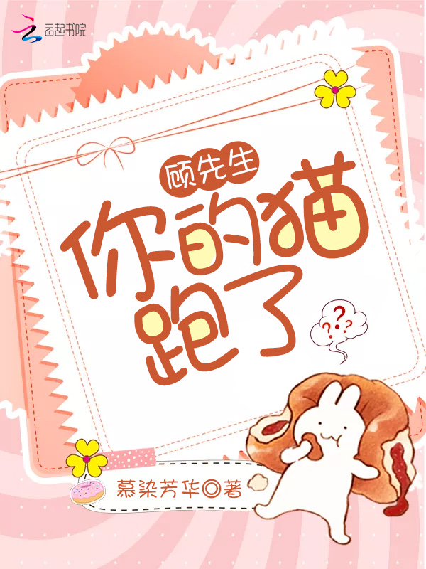 顾先生你的猫跑了
