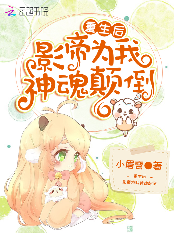 重生后影帝为我神魂颠倒