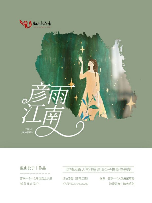 彦雨江南