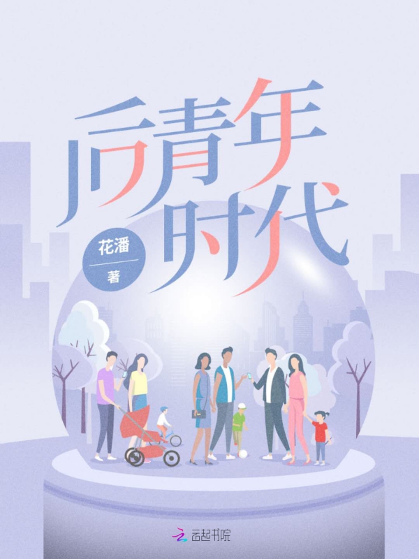 后青年时代