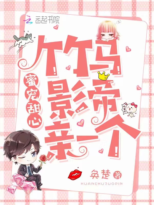 竹马影帝亲一个