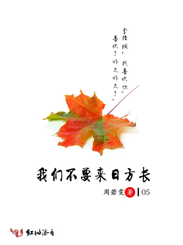我们不要来日方长