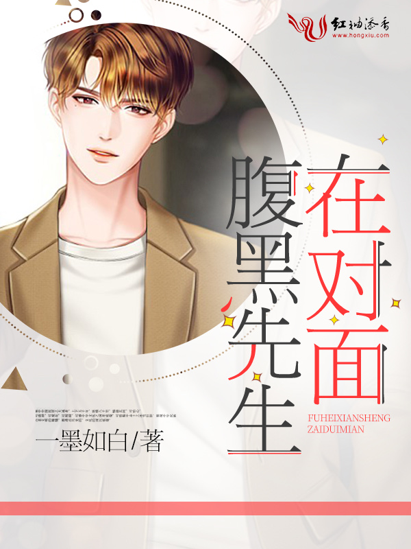 腹黑先生在对面