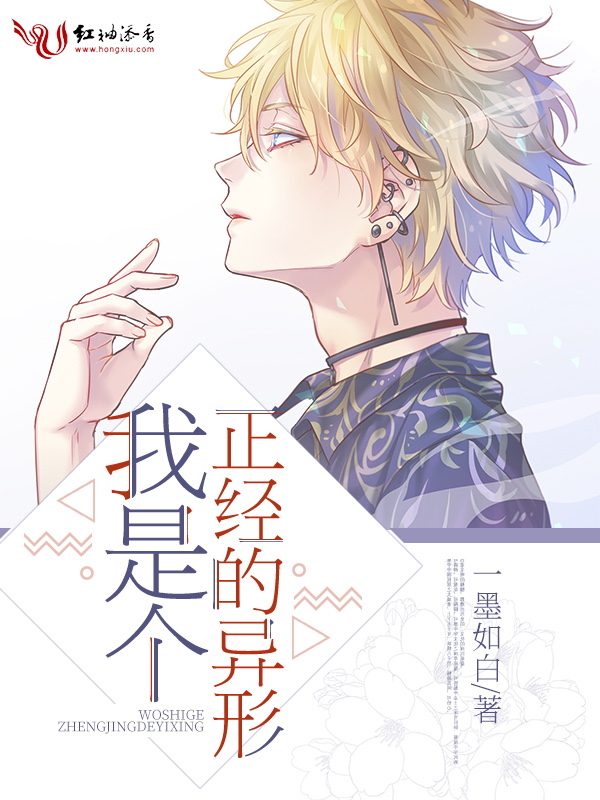 我是个正经的异形