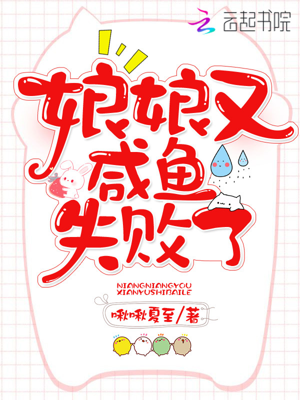 娘娘又咸鱼失败了 封面