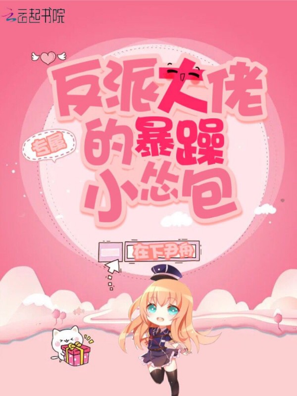 专属反派大佬的暴躁小怂包