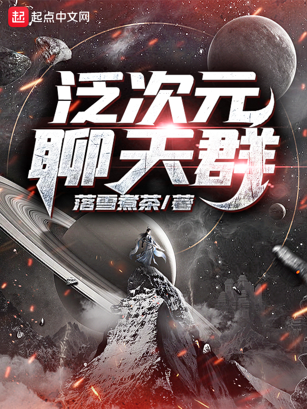 泛次元聊天群 封面