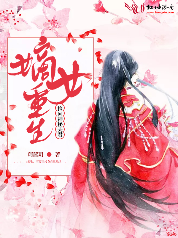嫡女重生捡回神秘夫君