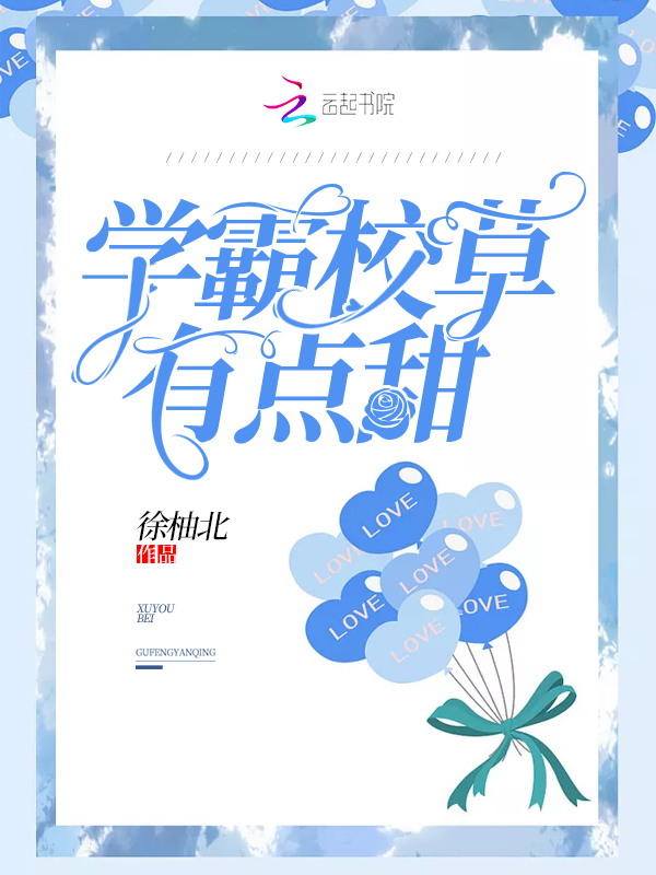 学霸校草有点甜