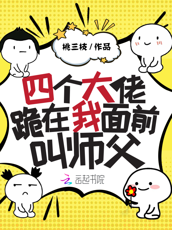 四个大佬跪在我面前叫师父 封面