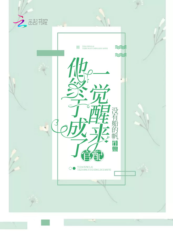 一觉醒来他终于成了官配