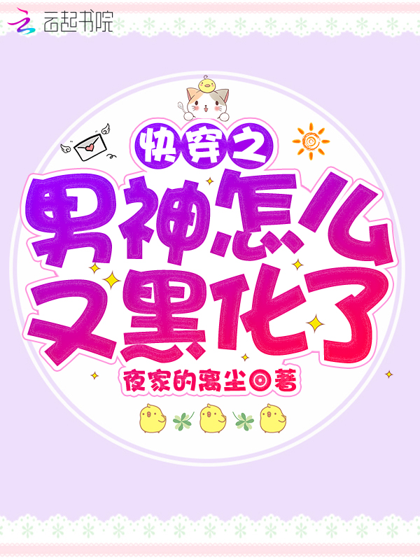 快穿之男神怎么又黑化了