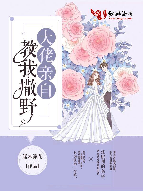 大佬亲自教我撒野 封面