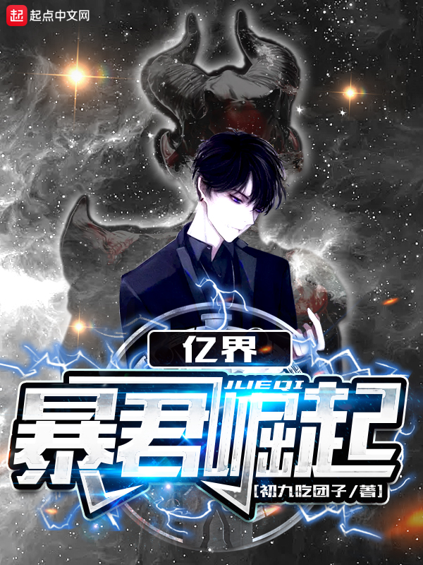 亿界暴君崛起 封面