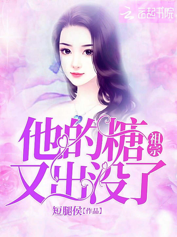 他的糖祖宗又出没了 封面