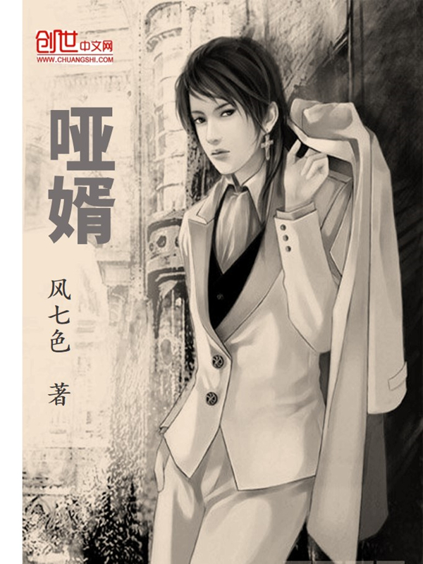 哑婿