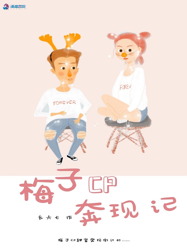 梅子CP奔现记