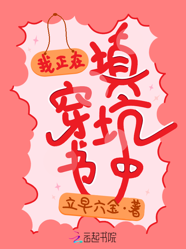 我正在穿书填坑中 封面