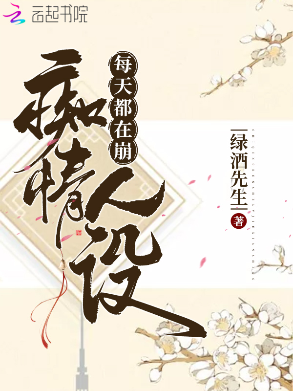 每天都在崩痴情人设